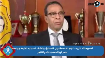 تصريحات نارية.. نجم الإسماعيلي السابق يكشف أسباب الأزمة ويصف نصر أبوالحسن بالديكتاتور